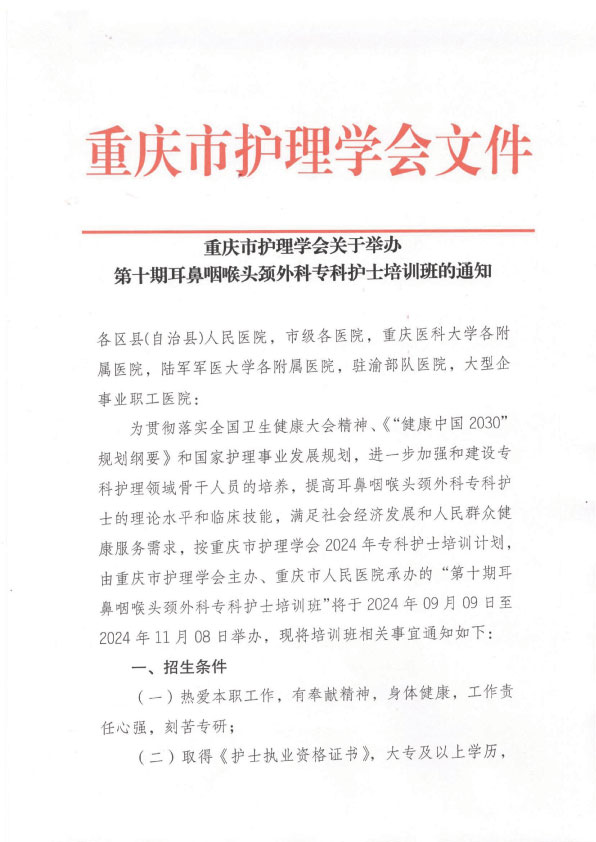 重庆市护理学会第十期耳鼻喉头颈外科专科护士招生简章