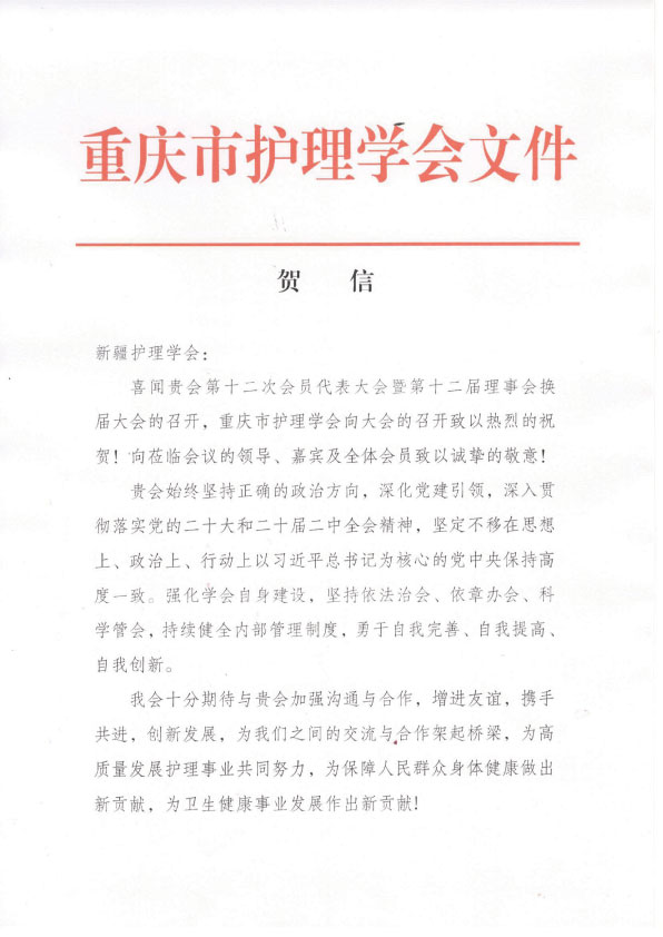 贺信：祝新疆护理学会第十二次会员代表大会圆满成功举办