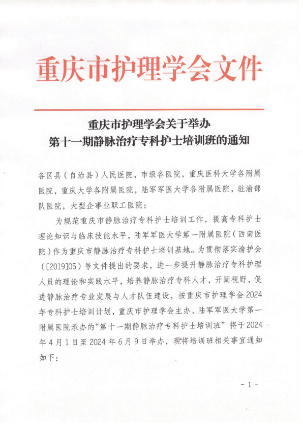 重庆市护理学会《第十一期静脉治疗专科护士培训班》招生简章