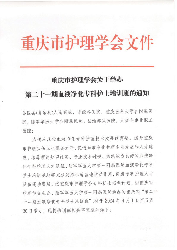 重庆市护理学会《第二十一期血液净化专科护士培训班》招生简章