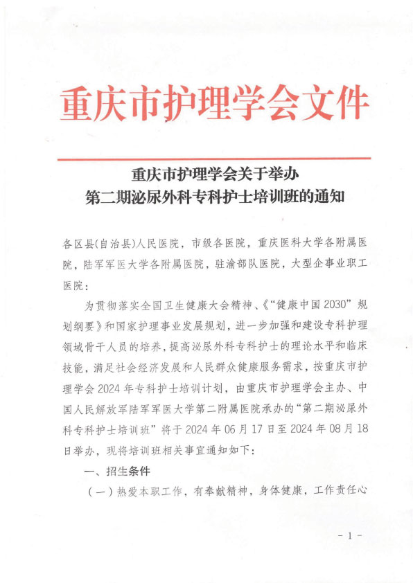 重庆市护理学会第二期泌尿外科专科护士培训班招生简章