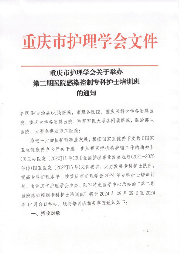 重庆市护理学会第二期医院感染控制专科护士培训班招生简章