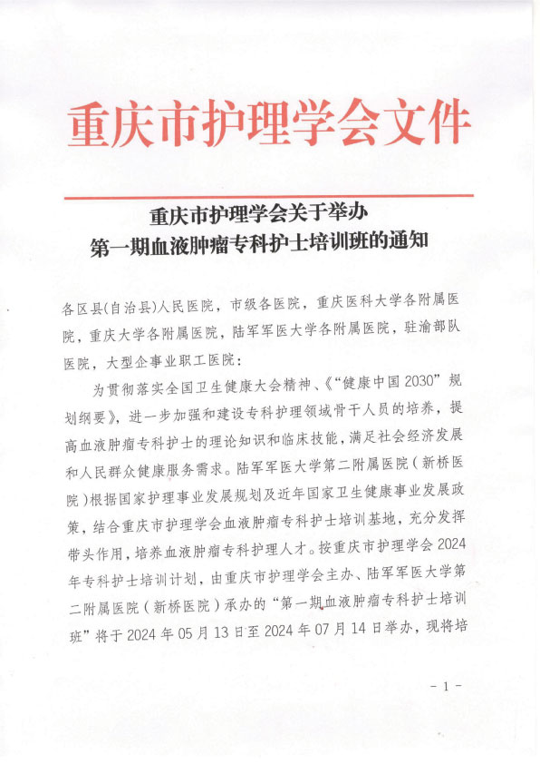 重庆市护理学会第一期血液肿瘤专科护士招生简章
