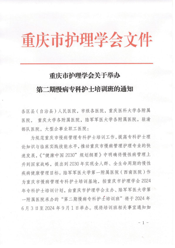 重庆市护理学会第二期慢病专科护士培训班招生简章