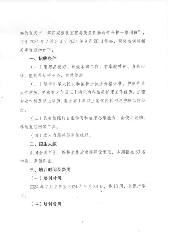 重庆市护理学会第四期消化重症与炎症性肠病专科护士培训班招生简章