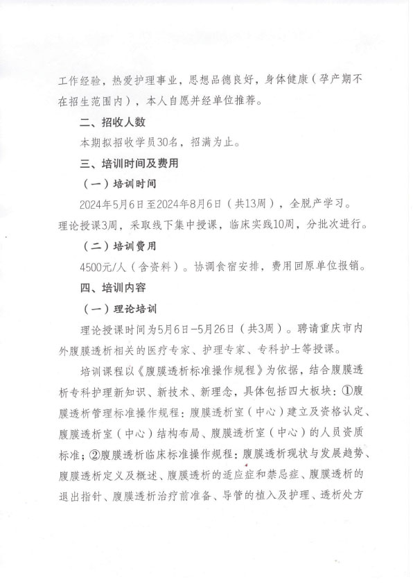 重庆市护理学会第五期腹膜透析专科护士培训班招生简章