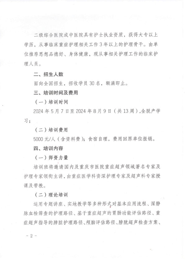 重庆市护理学会第一期重症护理超声专科护士培训班招生简章