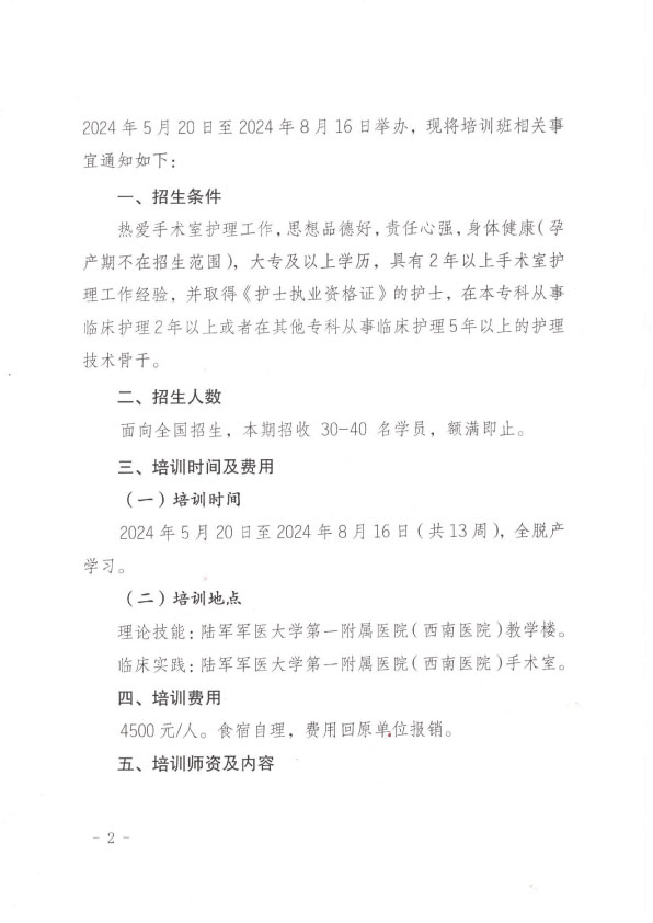 重庆市护理学会第十二期手术室护理专科护士培训班招生简章