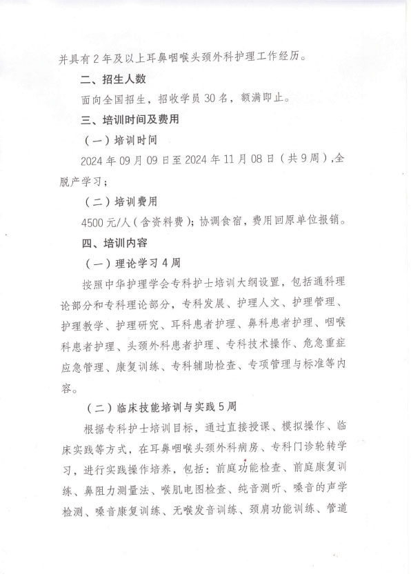 重庆市护理学会第十期耳鼻喉头颈外科专科护士招生简章