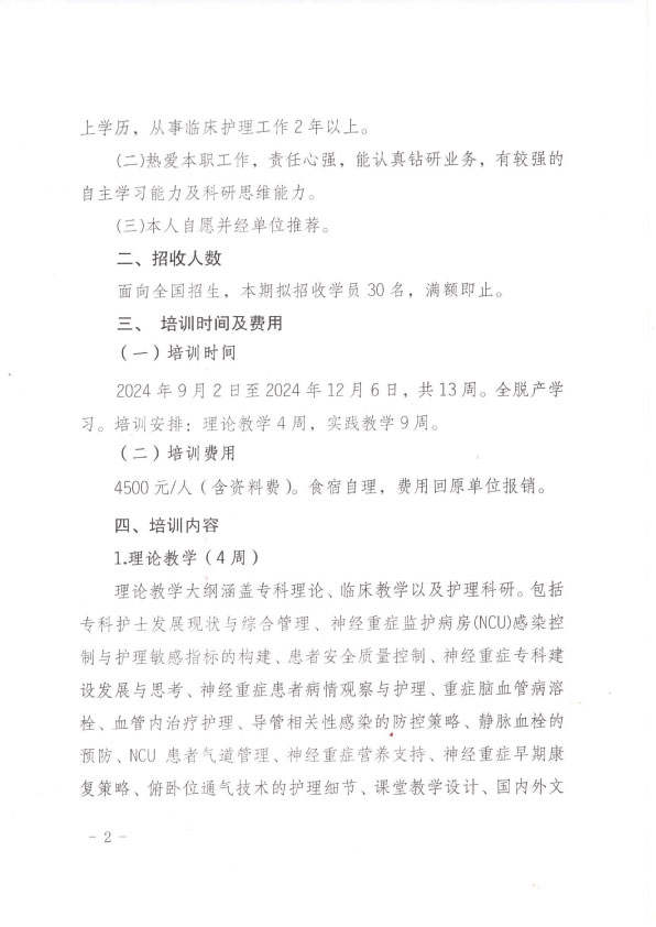 重庆市护理学会第三期神经重症专科护士培训班招生简章