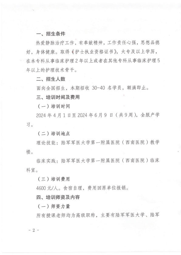 重庆市护理学会《第十一期静脉治疗专科护士培训班》招生简章