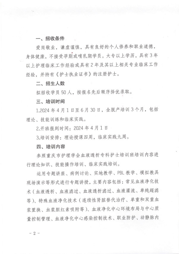 重庆市护理学会《第二十一期血液净化专科护士培训班》招生简章