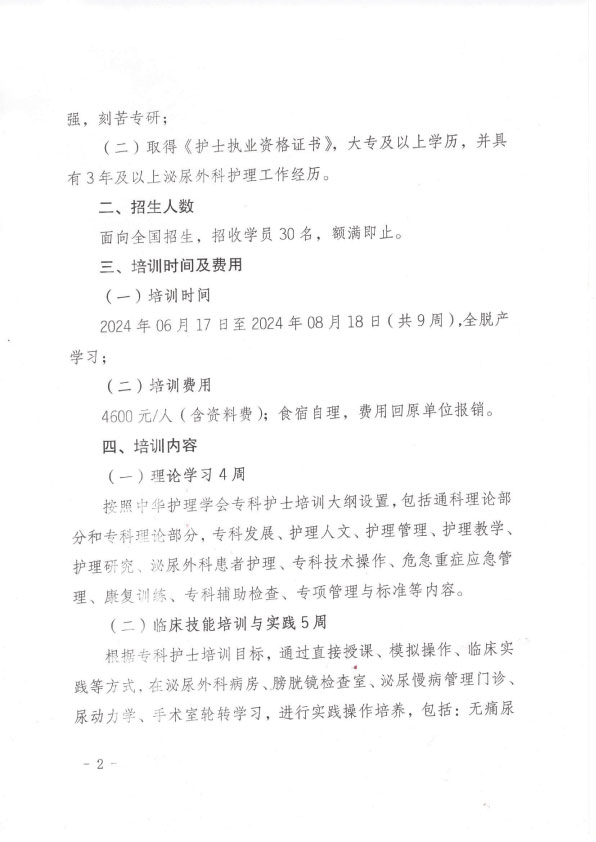 重庆市护理学会第二期泌尿外科专科护士培训班招生简章