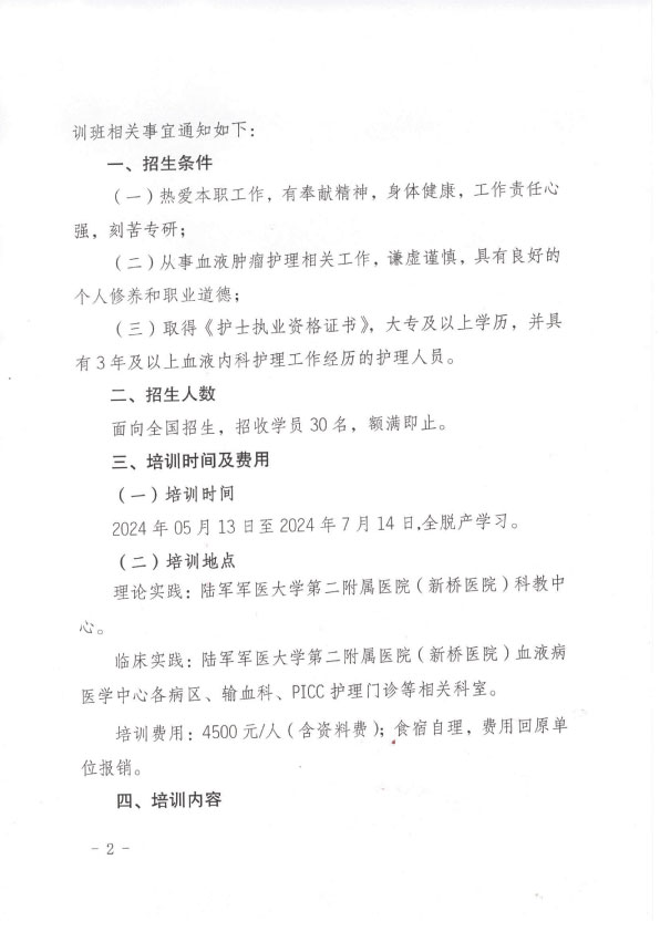 重庆市护理学会第一期血液肿瘤专科护士招生简章