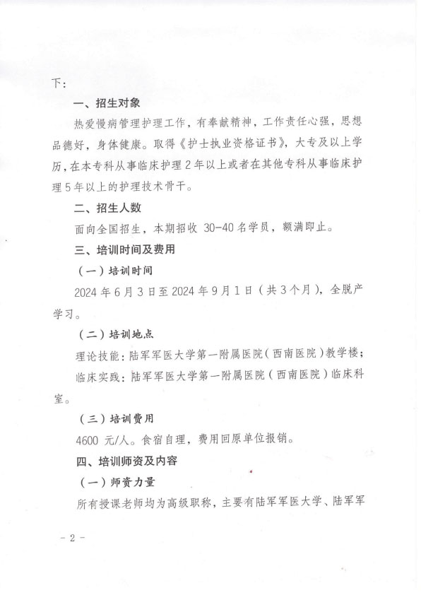 重庆市护理学会第二期慢病专科护士培训班招生简章
