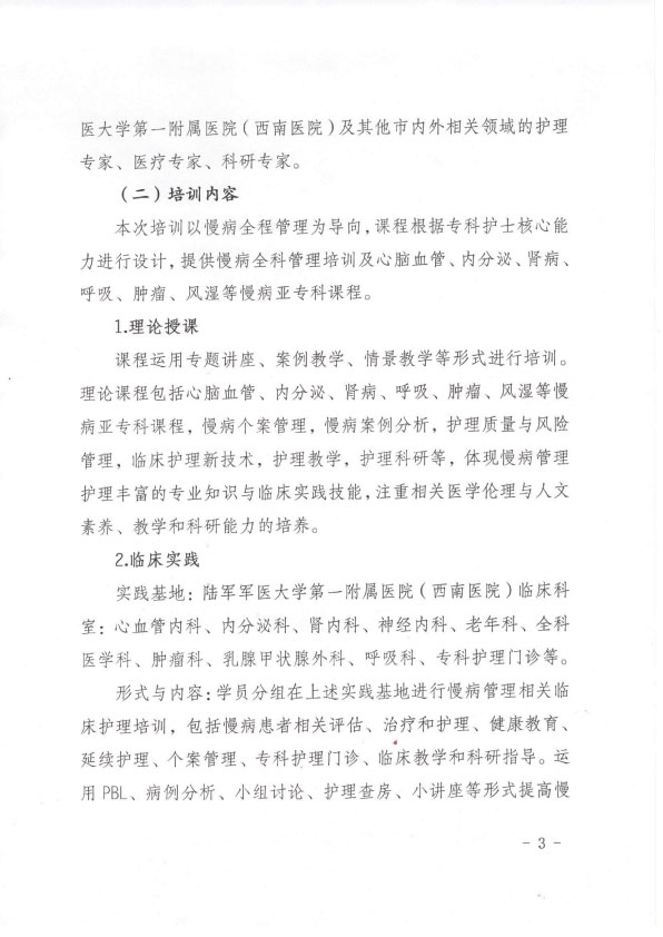重庆市护理学会第二期慢病专科护士培训班招生简章