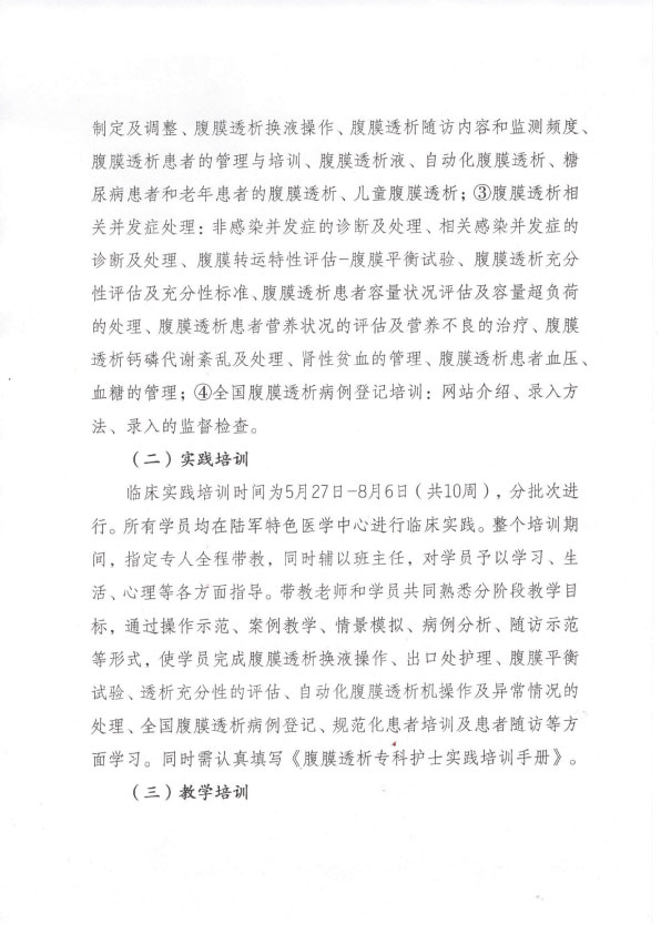 重庆市护理学会第五期腹膜透析专科护士培训班招生简章