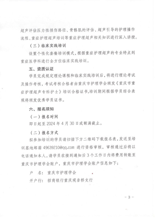 重庆市护理学会第一期重症护理超声专科护士培训班招生简章