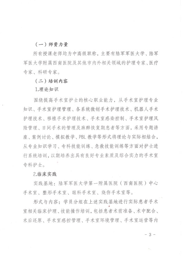 重庆市护理学会第十二期手术室护理专科护士培训班招生简章