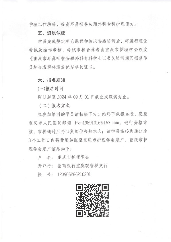 重庆市护理学会第十期耳鼻喉头颈外科专科护士招生简章