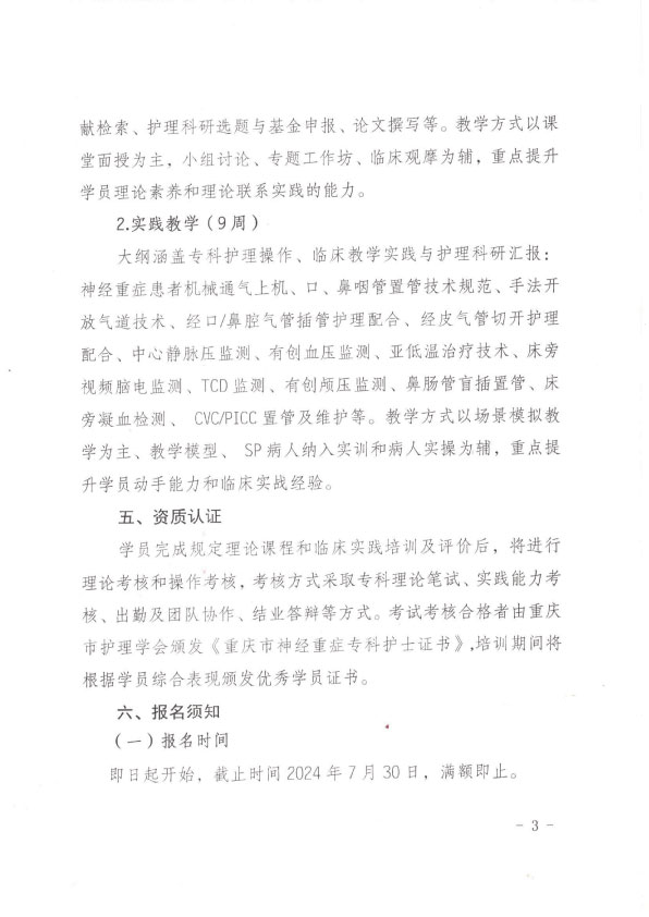 重庆市护理学会第三期神经重症专科护士培训班招生简章