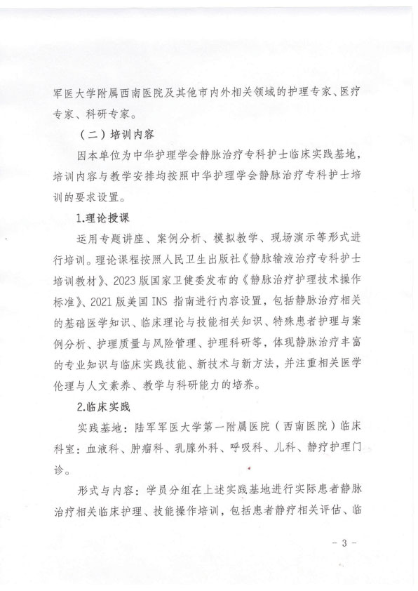 重庆市护理学会《第十一期静脉治疗专科护士培训班》招生简章
