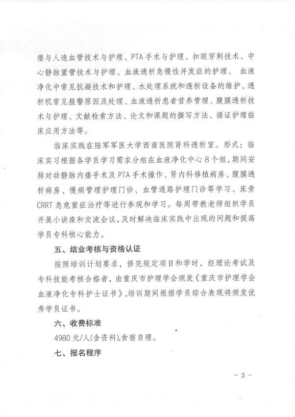 重庆市护理学会《第二十一期血液净化专科护士培训班》招生简章