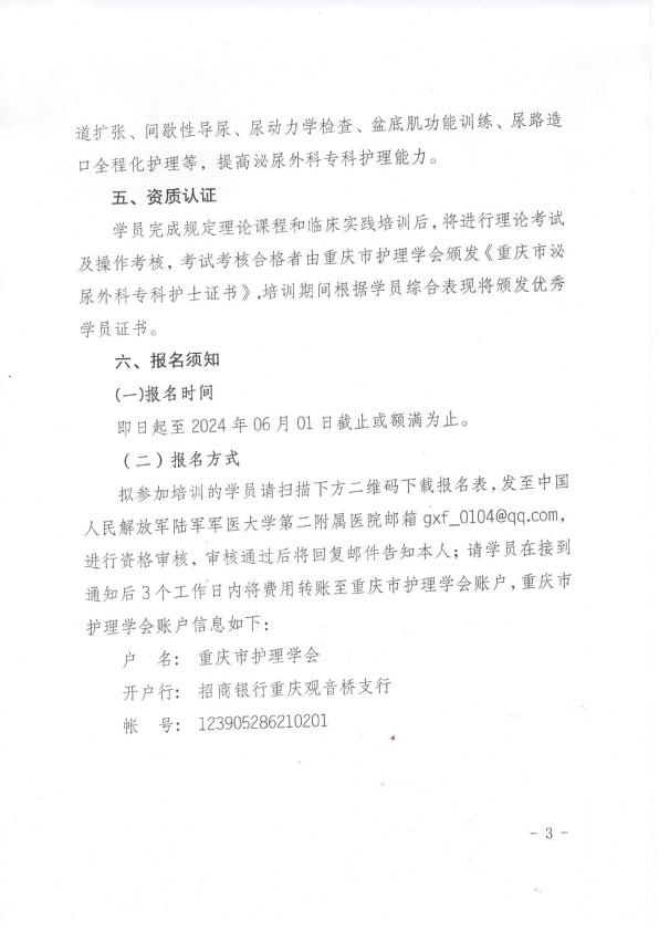 重庆市护理学会第二期泌尿外科专科护士培训班招生简章