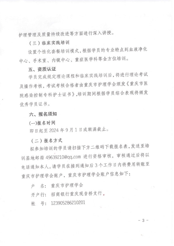 重庆市护理学会第二期医院感染控制专科护士培训班招生简章
