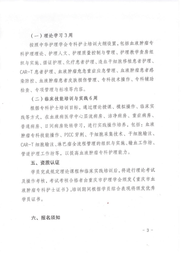 重庆市护理学会第一期血液肿瘤专科护士招生简章