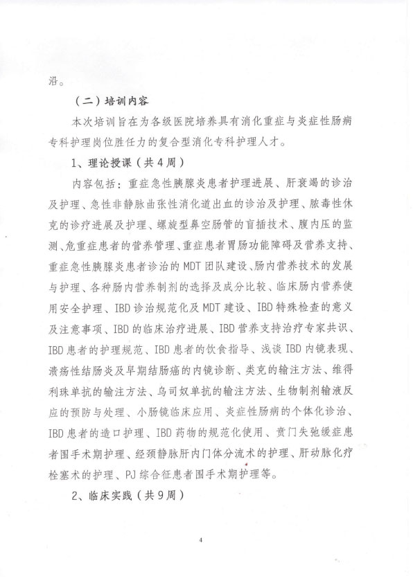 重庆市护理学会第四期消化重症与炎症性肠病专科护士培训班招生简章