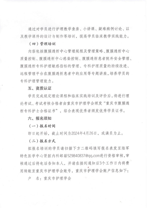 重庆市护理学会第五期腹膜透析专科护士培训班招生简章