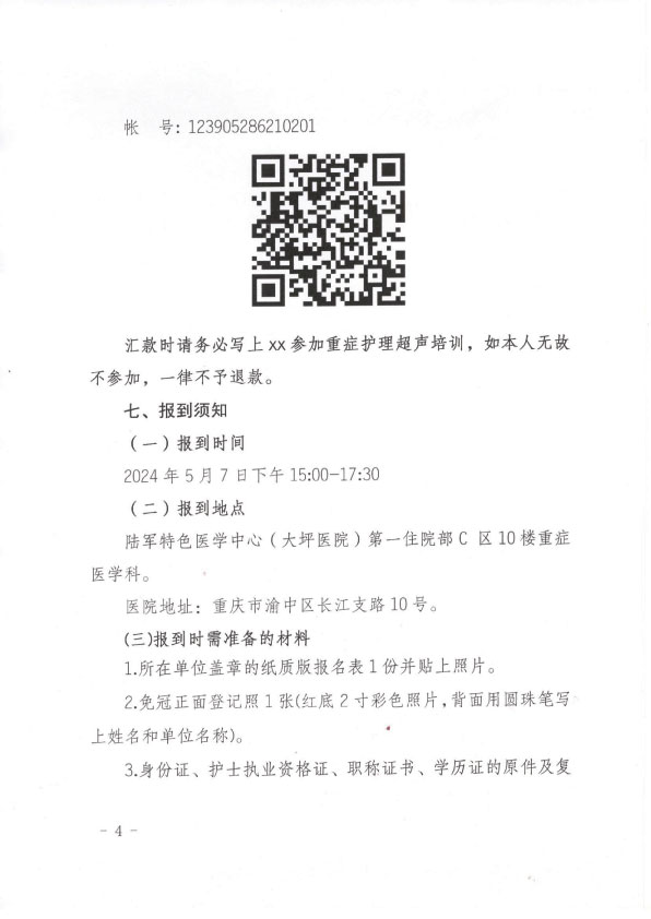 重庆市护理学会第一期重症护理超声专科护士培训班招生简章