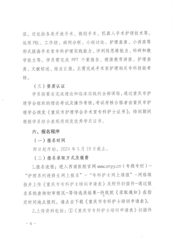 重庆市护理学会第十二期手术室护理专科护士培训班招生简章