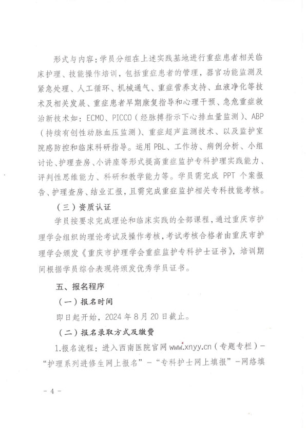 重庆市护理学会第十三期重症监护专科护士培训班招生简章