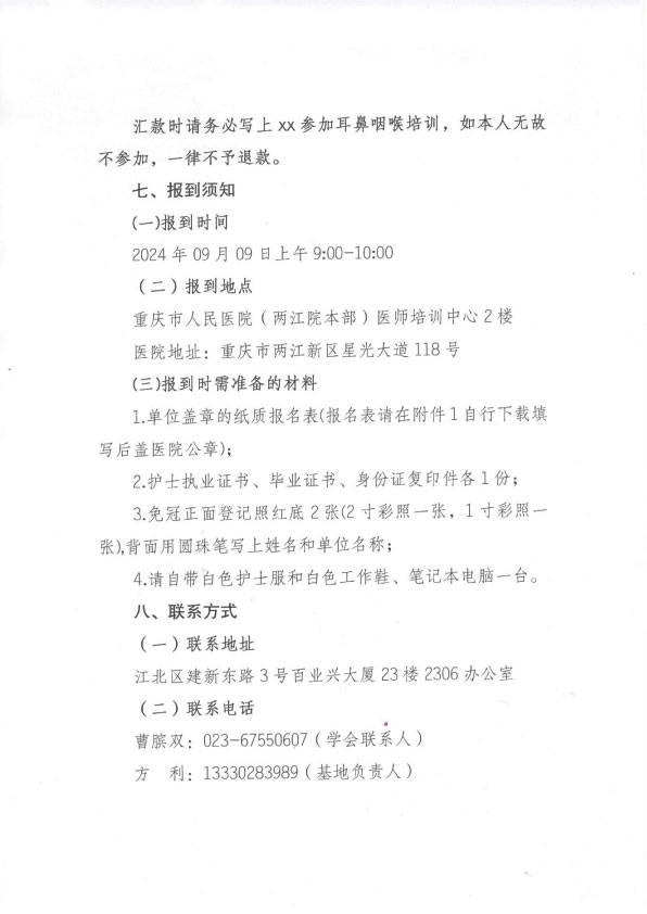 重庆市护理学会第十期耳鼻喉头颈外科专科护士招生简章