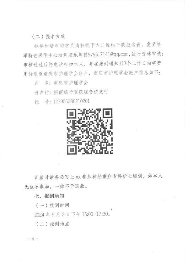 重庆市护理学会第三期神经重症专科护士培训班招生简章
