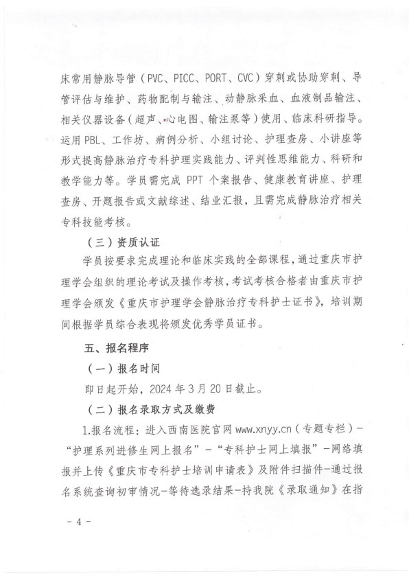 重庆市护理学会《第十一期静脉治疗专科护士培训班》招生简章