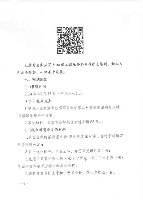重庆市护理学会第二期泌尿外科专科护士培训班招生简章