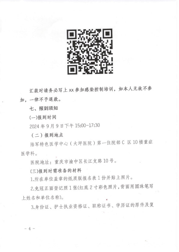 重庆市护理学会第二期医院感染控制专科护士培训班招生简章