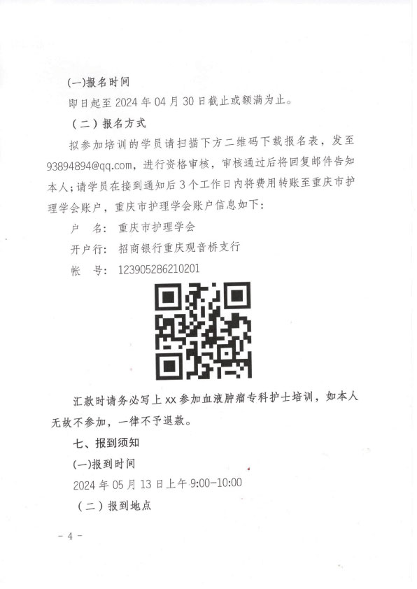 重庆市护理学会第一期血液肿瘤专科护士招生简章