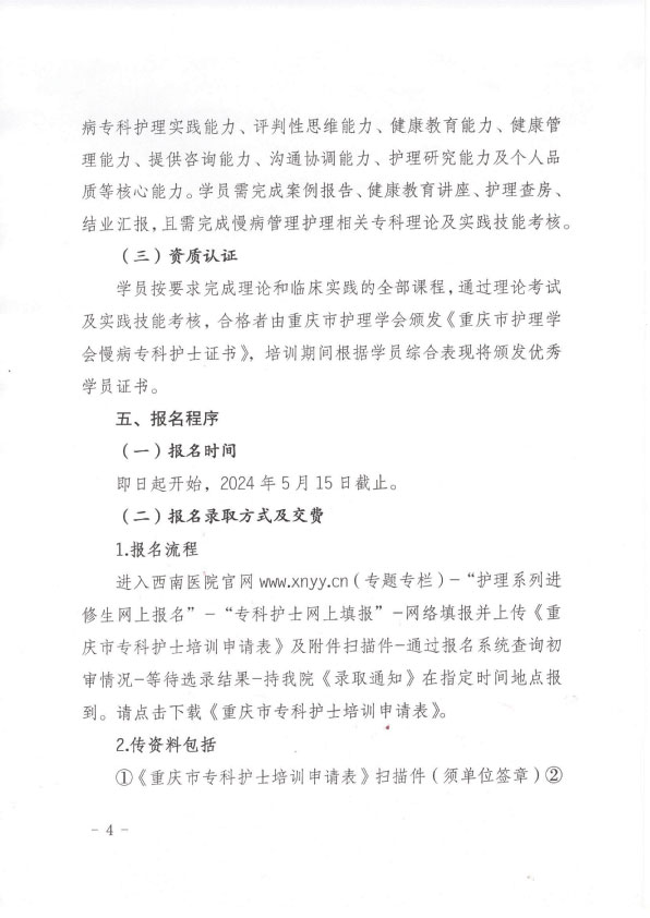 重庆市护理学会第二期慢病专科护士培训班招生简章