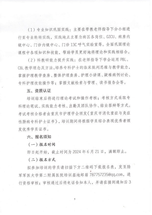 重庆市护理学会第四期消化重症与炎症性肠病专科护士培训班招生简章