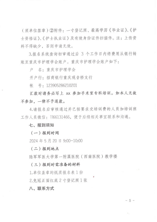 重庆市护理学会第十二期手术室护理专科护士培训班招生简章