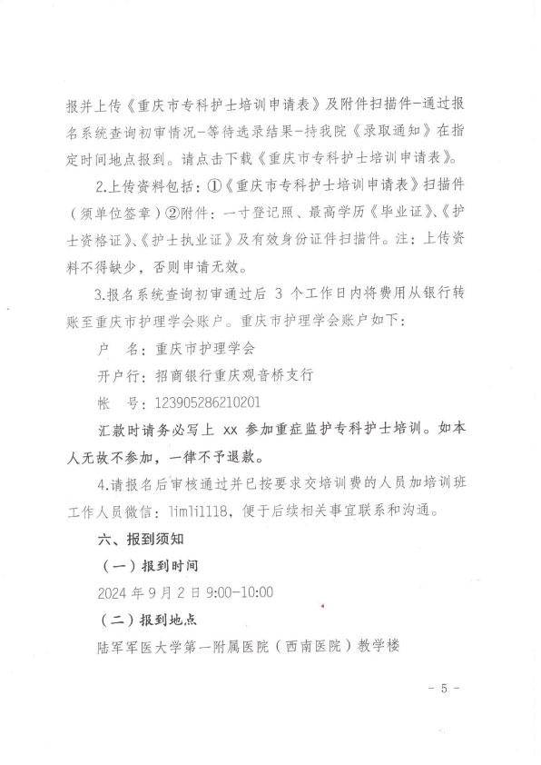 重庆市护理学会第十三期重症监护专科护士培训班招生简章