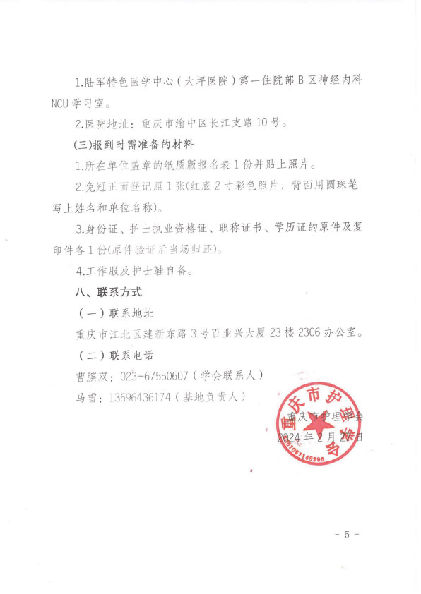 重庆市护理学会第三期神经重症专科护士培训班招生简章