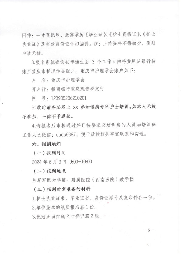 重庆市护理学会第二期慢病专科护士培训班招生简章
