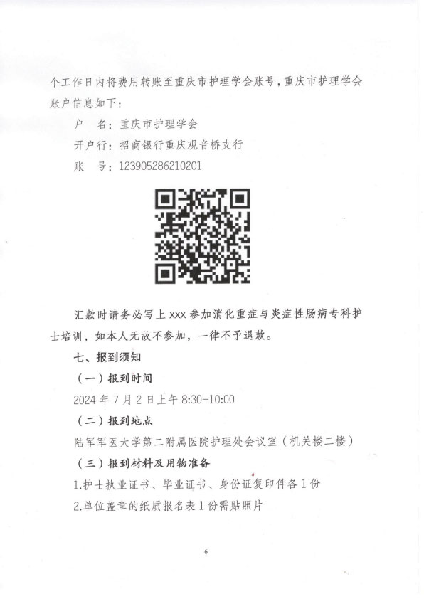 重庆市护理学会第四期消化重症与炎症性肠病专科护士培训班招生简章