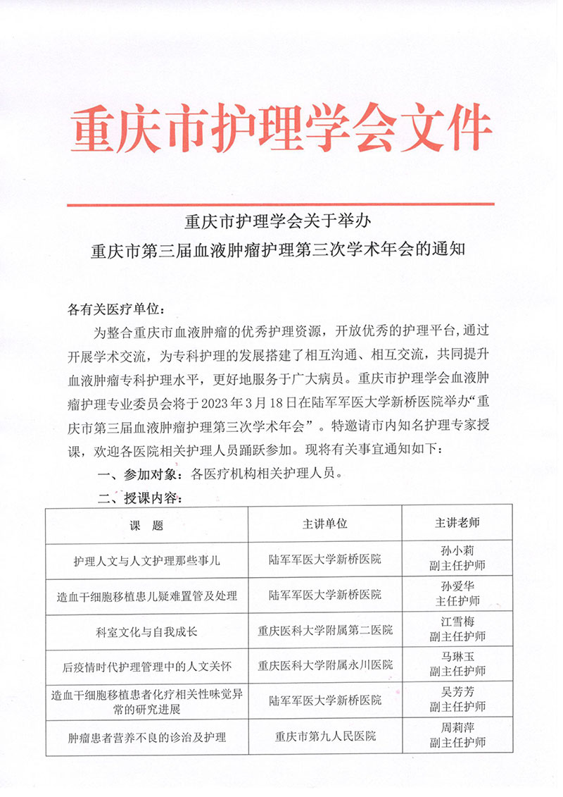 重庆市护理学会关于举办重庆市第三届血液肿瘤护理第三次学术年会的通知