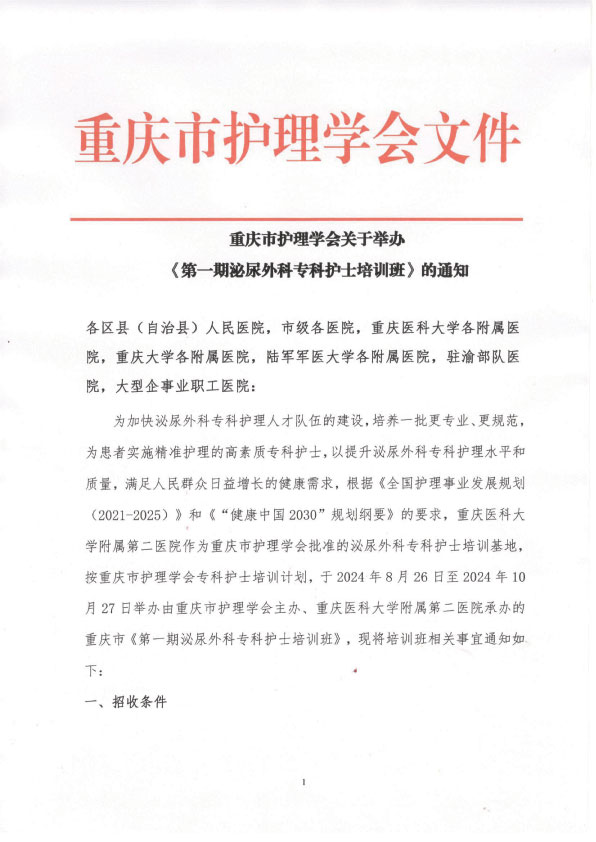重庆市护理学会《第一期泌尿外科专科护士培训班》招生简章